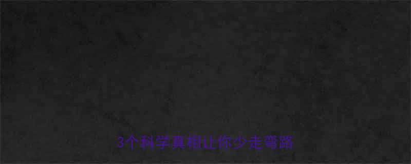 有氧运动真的能高效减脂吗这3个科学真相让你少走弯路-第1张图片-ZBLOG