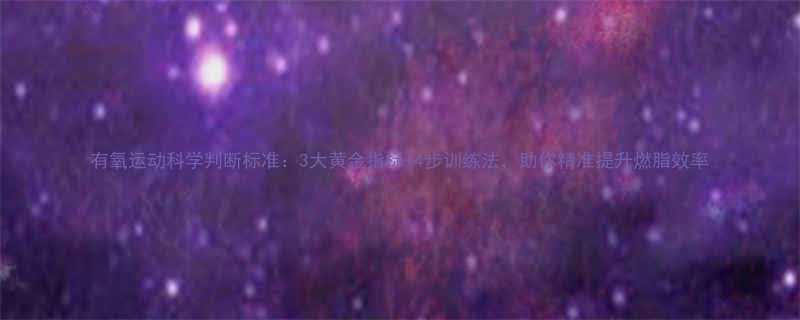 有氧运动科学判断标准3大黄金指标4步训练法助你精准提升燃脂效率-第1张图片-ZBLOG