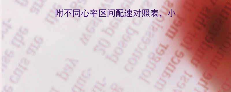 有氧运动跑步速度表附不同心率区间配速对照表小白也能轻松跑出好成绩-第2张图片-ZBLOG