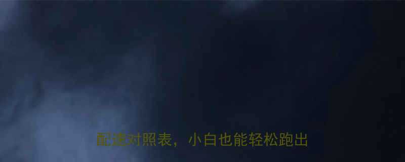 有氧运动跑步速度表附不同心率区间配速对照表小白也能轻松跑出好成绩-第1张图片-ZBLOG