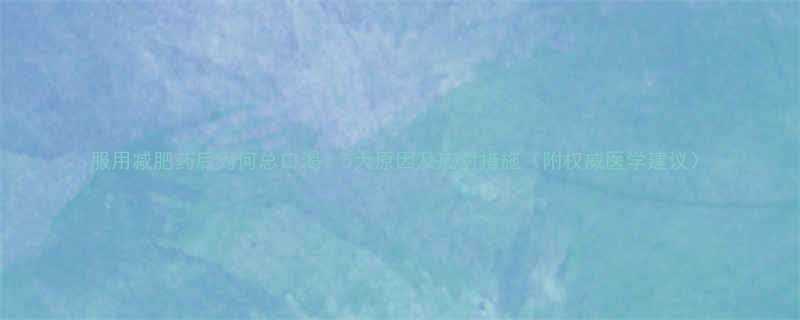 服用减肥药后为何总口渴5大原因及应对措施附权威医学建议-第1张图片-ZBLOG