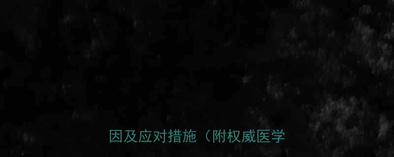 服用减肥药后为何总口渴5大原因及应对措施附权威医学建议-第2张图片-ZBLOG