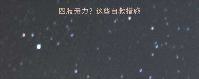 服用减肥药后出现四肢无力？这些自救措施和就医时机你要知道-第1张图片-ZBLOG