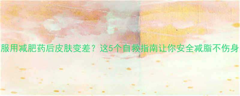 5个自救指南让你安全减脂不伤身-第1张图片-ZBLOG