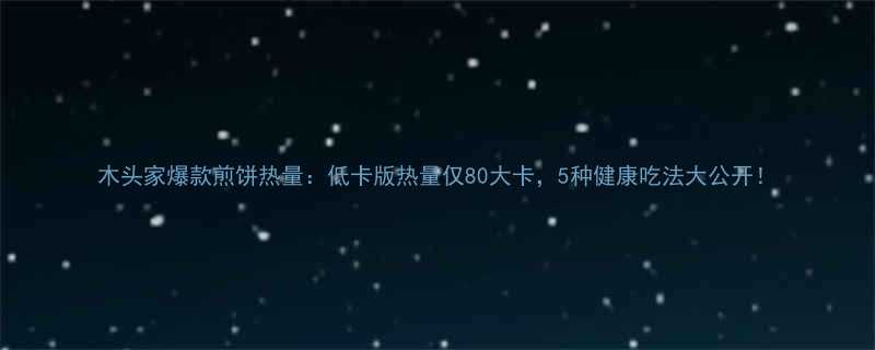 木头家爆款煎饼热量低卡版热量仅80大卡5种健康吃法大公开-第1张图片-ZBLOG
