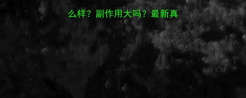 朵朵姿减肥药效果怎么样副作用大吗最新真实用户反馈及副作用-第1张图片-ZBLOG