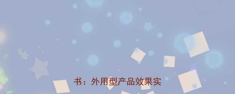 权威发布肚子减肥药市场白皮书外用型产品效果实证报告-第1张图片-ZBLOG