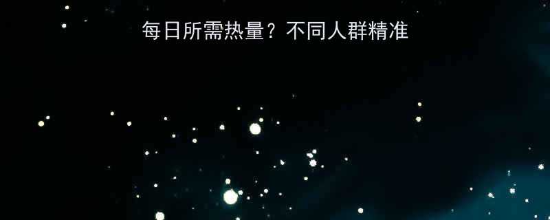 权威指南如何科学计算每日所需热量不同人群精准公式实用计算工具推荐-第2张图片-ZBLOG