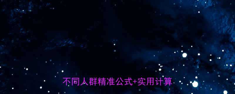 权威指南如何科学计算每日所需热量不同人群精准公式实用计算工具推荐-第1张图片-ZBLOG