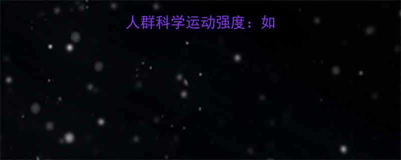 权威指南超重肥胖人群科学运动强度如何安全减脂不伤身-第1张图片-ZBLOG