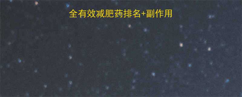 权威测评十大安全有效减肥药排名副作用对比科学服用指南-第1张图片-ZBLOG