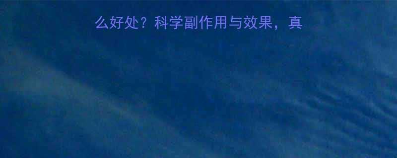 权威解答吃完减肥药有什么好处科学副作用与效果真实案例对比助你健康减重-第1张图片-ZBLOG