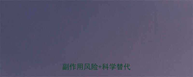 权威解答减肥药能吃吗副作用风险科学替代方案全-第1张图片-ZBLOG