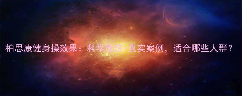 柏思康健身操效果科学原理真实案例适合哪些人群-第1张图片-ZBLOG