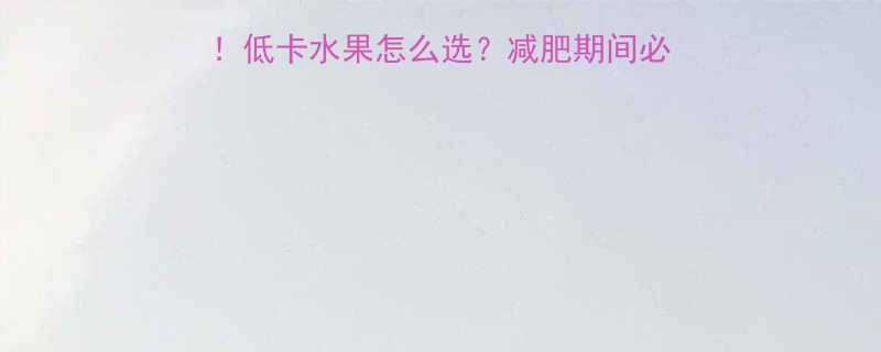 柚子苹果热量大比拼低卡水果怎么选减肥期间必看附营养师推荐吃法-第1张图片-ZBLOG