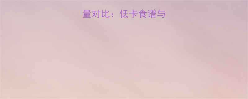 柚子草莓苹果热量对比低卡食谱与营养附热量表-第1张图片-ZBLOG