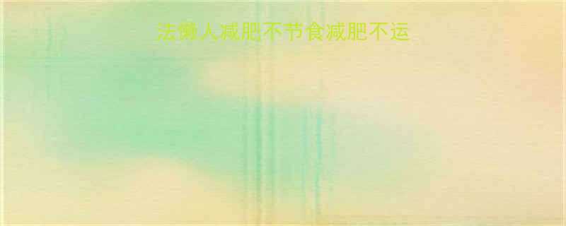 核心布局不运动减肥法懒人减肥不节食减肥不运动也能瘦科学减肥方案-第1张图片-ZBLOG