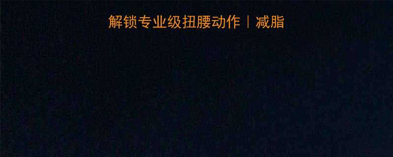 核心训练必看3步解锁专业级扭腰动作减脂瘦腰体态矫正全攻略-第1张图片-ZBLOG