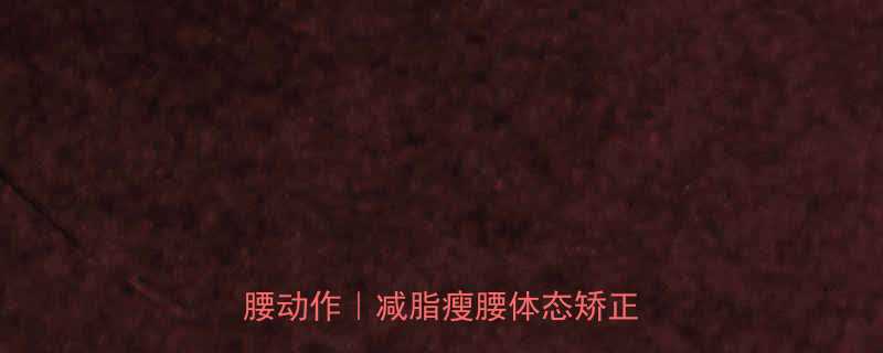 核心训练必看3步解锁专业级扭腰动作减脂瘦腰体态矫正全攻略-第3张图片-ZBLOG