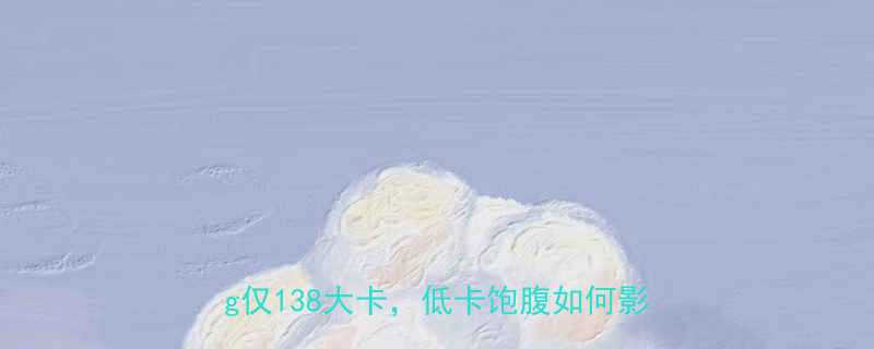 桂格即食燕麦片热量表大公开每100g仅138大卡低卡饱腹如何影响减肥-第1张图片-ZBLOG