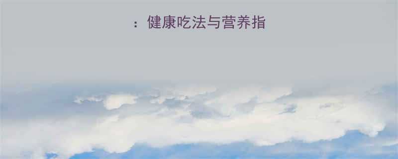 梅菜扣肉饼热量健康吃法与营养指南附详细数据-第2张图片-ZBLOG