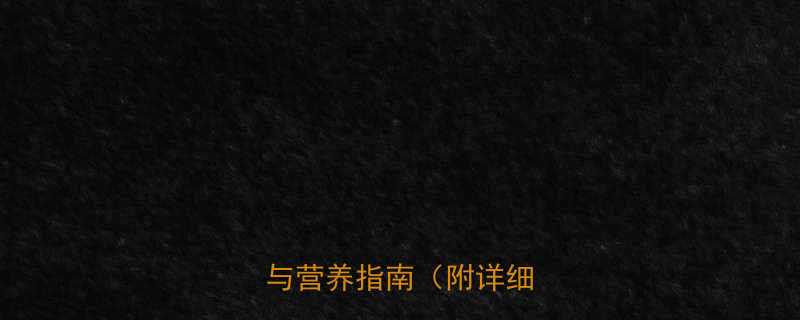 梅菜扣肉饼热量健康吃法与营养指南附详细数据-第1张图片-ZBLOG