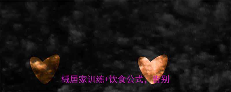 30天瘦大腿全攻略：无器械居家训练+饮食公式，告别假胯宽！-第1张图片-ZBLOG