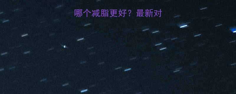 椭圆机VS跑步哪个减脂更好最新对比与科学减脂方案-第1张图片-ZBLOG