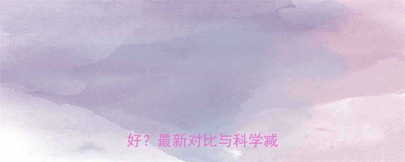 椭圆机VS跑步哪个减脂更好最新对比与科学减脂方案-第3张图片-ZBLOG