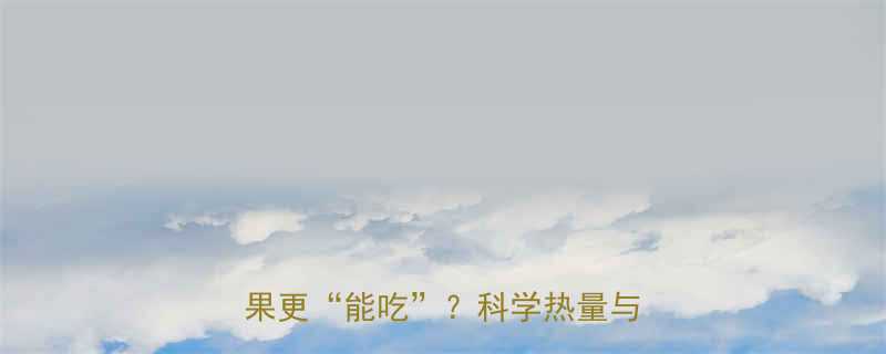 榴莲VS芒果热量大比拼哪种水果更能吃科学热量与营养真相-第1张图片-ZBLOG