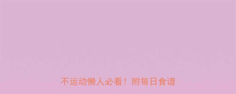 30天瘦10斤攻略｜不节食不运动懒人必看！附每日食谱+运动表-第1张图片-ZBLOG