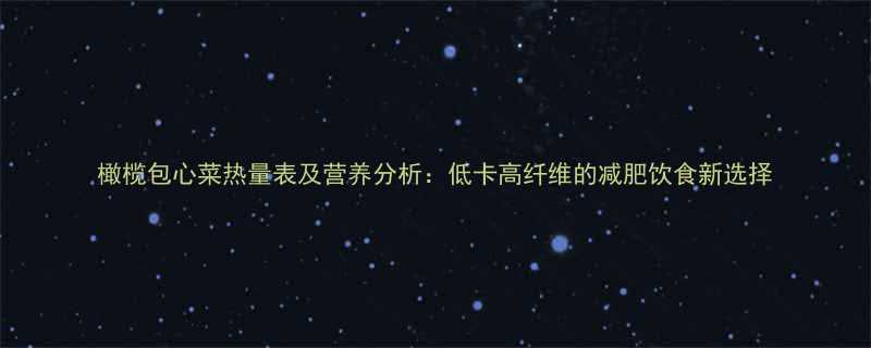 橄榄包心菜热量表及营养分析低卡高纤维的减肥饮食新选择-第1张图片-ZBLOG