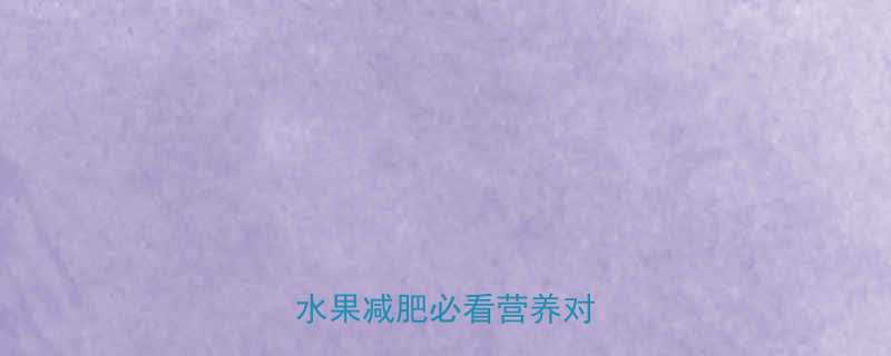 橙子和香蕉热量大低卡水果减肥必看营养对比指南-第1张图片-ZBLOG