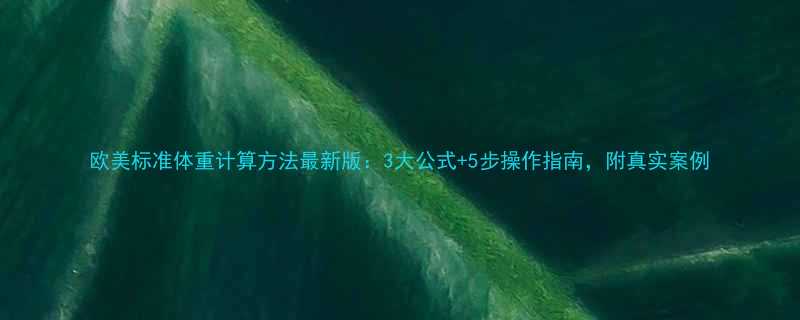 欧美标准体重计算方法最新版3大公式5步操作指南附真实案例-第1张图片-ZBLOG