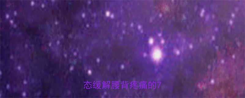 正确坐姿健身指南改善体态缓解腰背疼痛的7个动作-第1张图片-ZBLOG