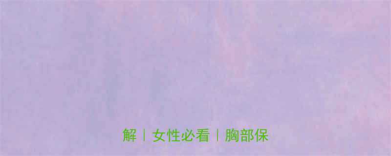 正确按摩胸部方法步骤详解女性必看胸部保养指南-第1张图片-ZBLOG