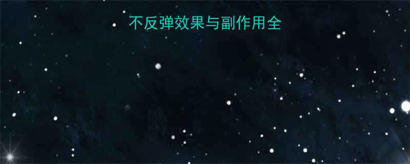 正规减肥药推荐不反弹效果与副作用全附最新研究报告-第3张图片-ZBLOG