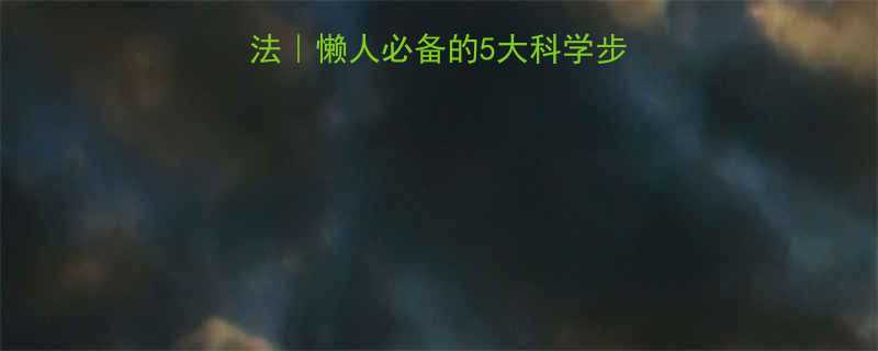 步行减肥高效燃脂法｜懒人必备的5大科学步走技巧+每日计划表-第1张图片-ZBLOG