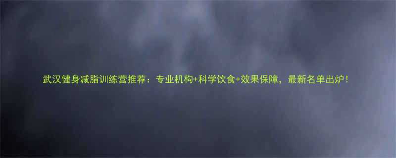 +科学饮食+效果保障，最新名单出炉！-第2张图片-ZBLOG