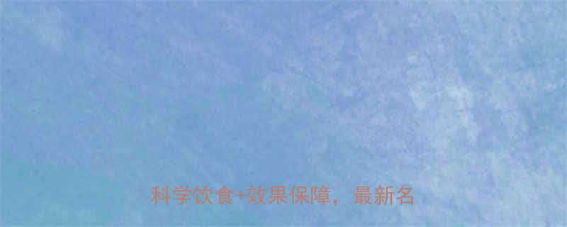 +科学饮食+效果保障，最新名单出炉！-第1张图片-ZBLOG