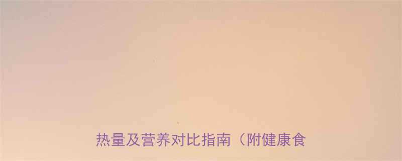 每100克酱牛肉的热量是多少酱牛肉热量及营养对比指南附健康食用建议-第2张图片-ZBLOG