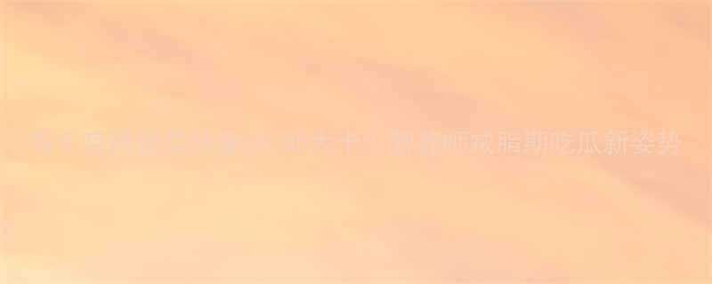 每千克哈密瓜热量30-35大卡营养师减脂期吃瓜新姿势-第2张图片-ZBLOG