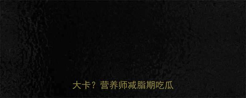 每千克哈密瓜热量30-35大卡营养师减脂期吃瓜新姿势-第1张图片-ZBLOG