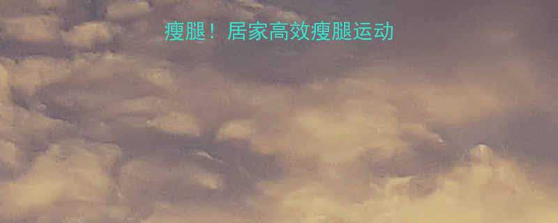 每天10分钟在家瘦腿居家高效瘦腿运动指南附动作图解-第1张图片-ZBLOG