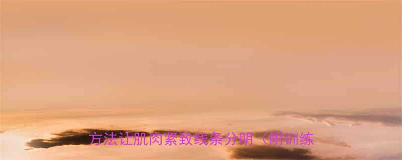 每天10分钟就能瘦小腿这5种高效运动方法让肌肉紧致线条分明附训练计划表-第1张图片-ZBLOG