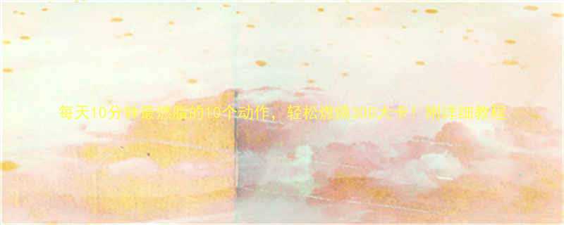 10分钟最燃脂的10个动作，轻松燃烧300大卡！附详细教程-第2张图片-ZBLOG