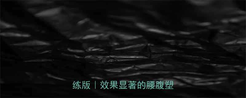 每天10分钟瘦腰动作居家跟练版效果显著的腰腹塑形指南-第1张图片-ZBLOG