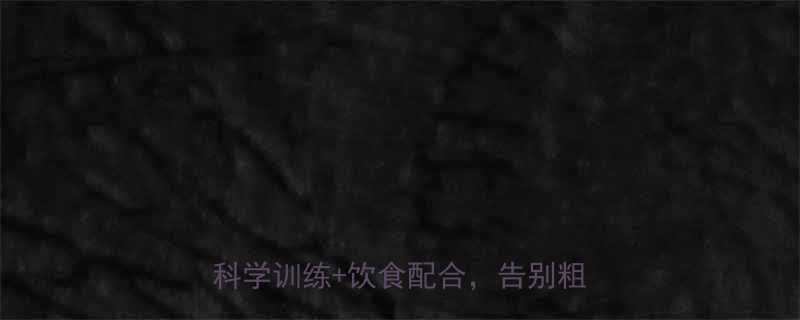 每天10分钟一周瘦腿最快方法科学训练饮食配合告别粗腿小肚腩-第1张图片-ZBLOG