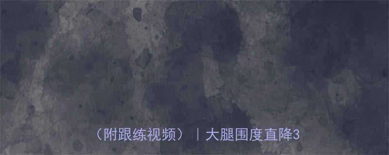 每天10分钟在家瘦大腿肌肉的5个动作附跟练视频大腿围度直降3cm秘籍-第2张图片-ZBLOG