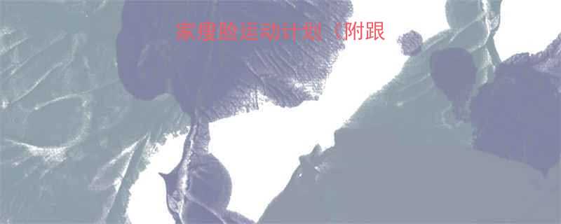 每天10分钟居家瘦脸运动计划附跟练视频效果对比-第2张图片-ZBLOG